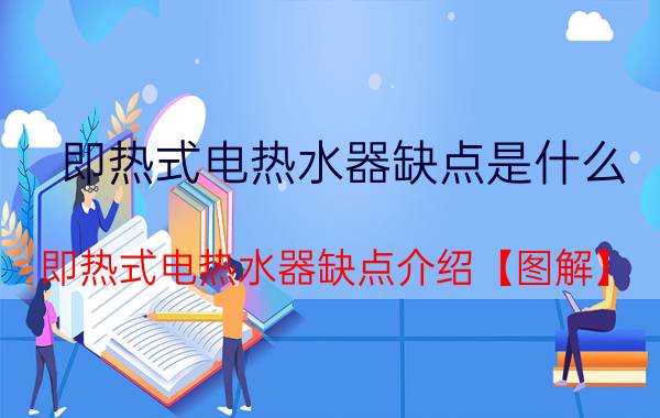 即热式电热水器缺点是什么 即热式电热水器缺点介绍【图解】